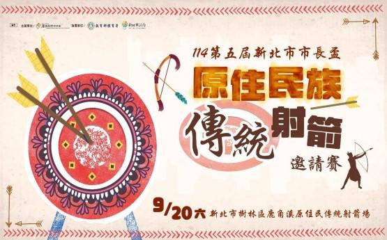 114第五屆新北市市長盃原住民族傳統射箭邀請賽DM (1)