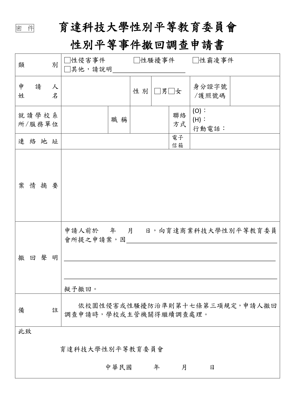 性別平等事件撤回調查申請書
