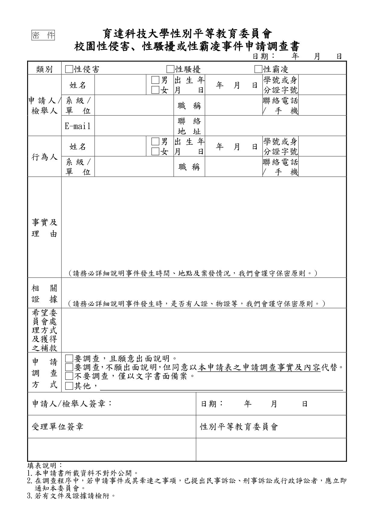 性別平等事件調查申請表