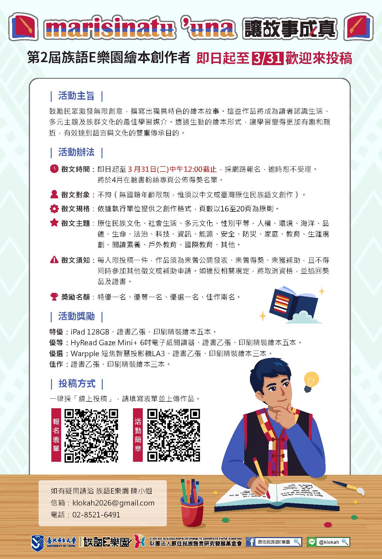 2026年原住民族语E乐园绘本脚本征稿活动