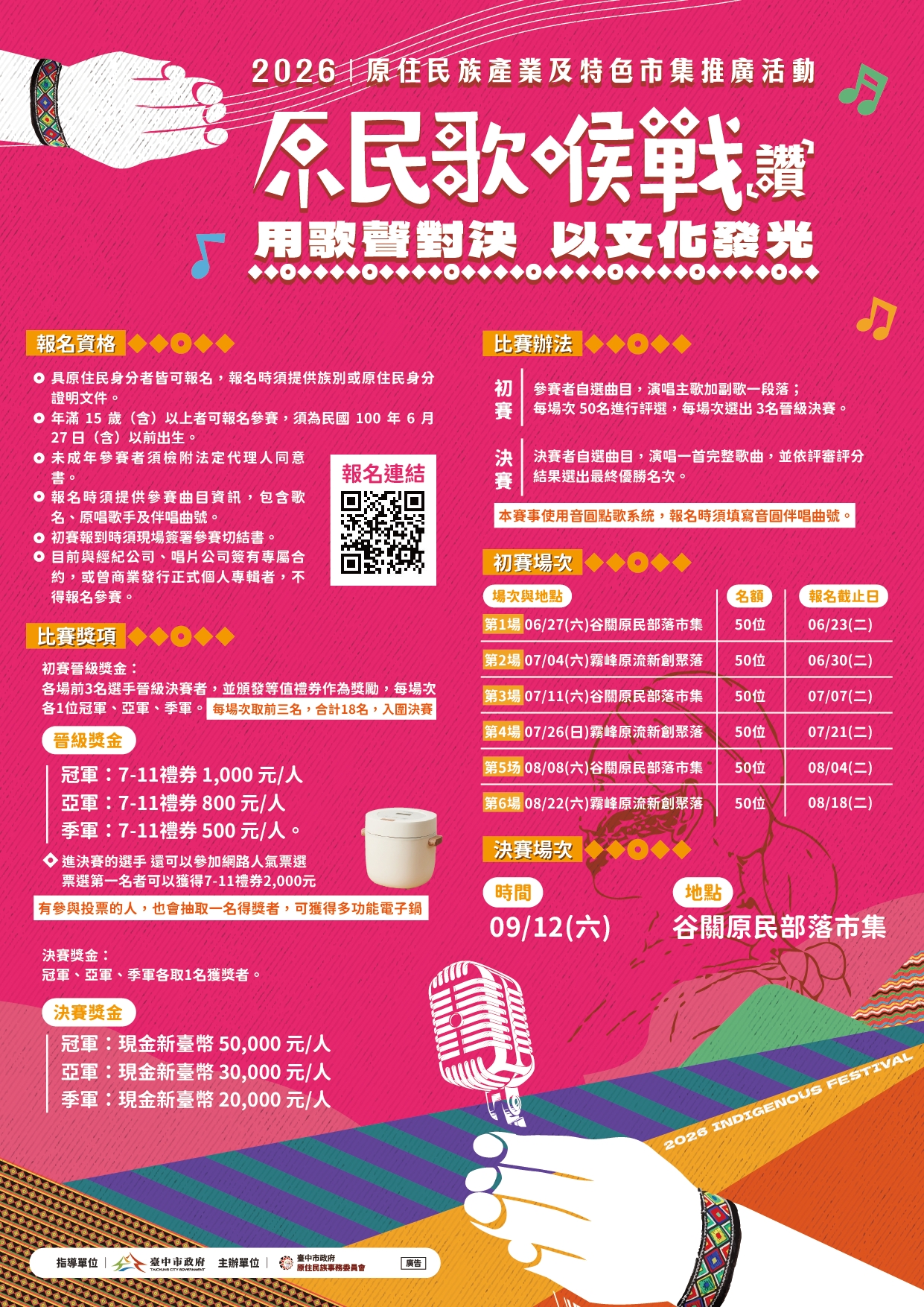 原民歌喉戰海報