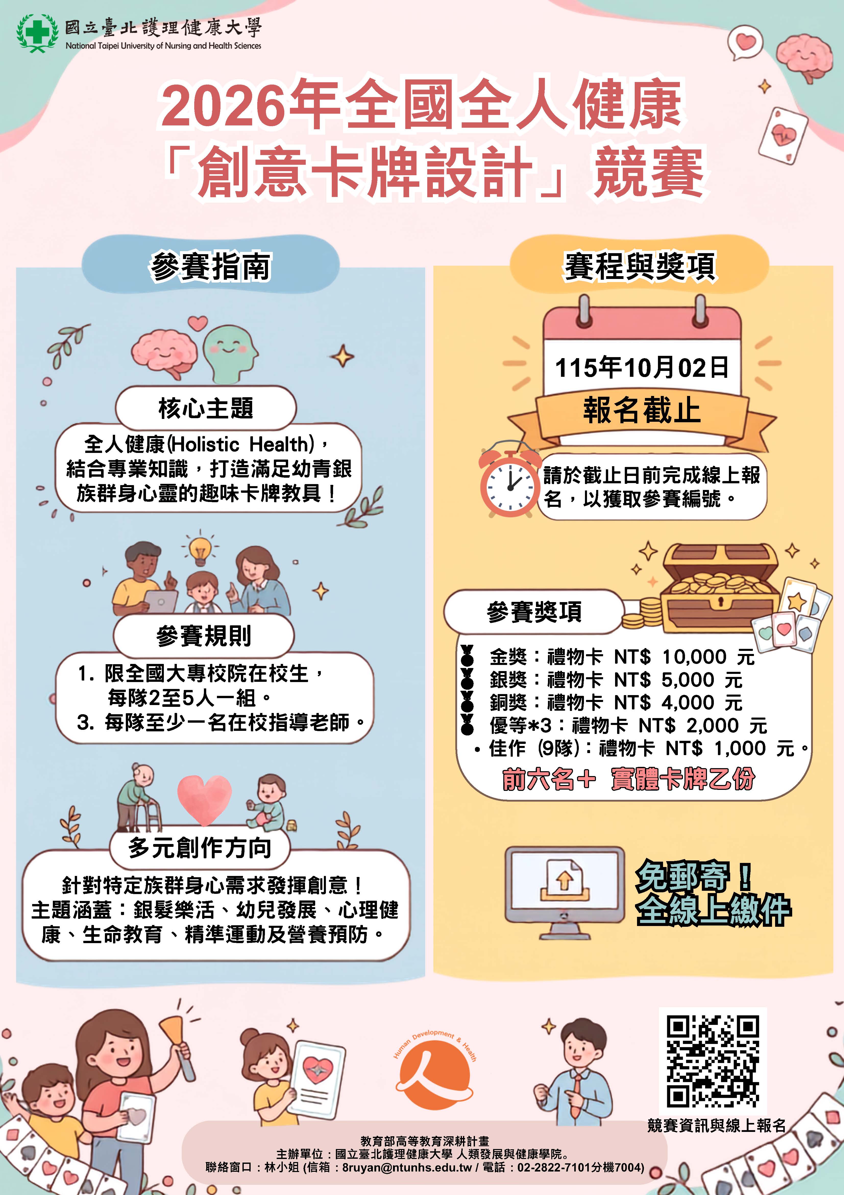 2026全國全人健康創意卡牌設計競賽海報