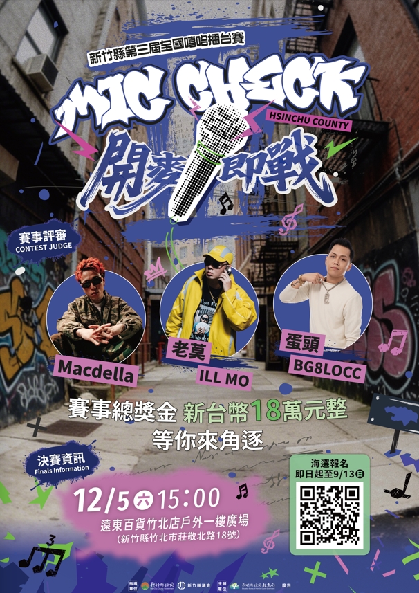 第三屆全國嘻哈擂台賽-開麥即戰